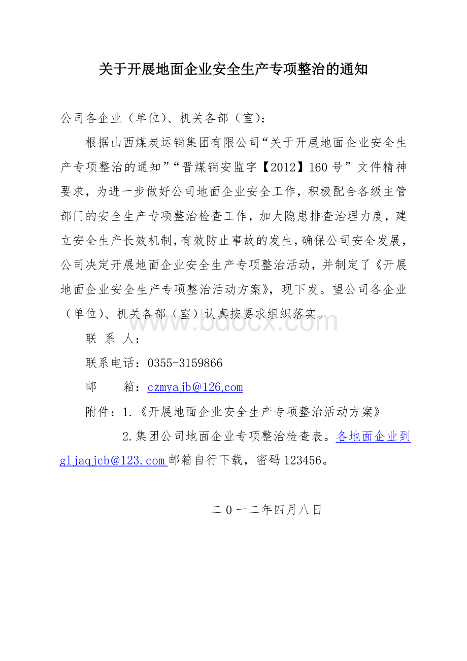 地面企业安全专项整治方案Word下载.doc_第1页