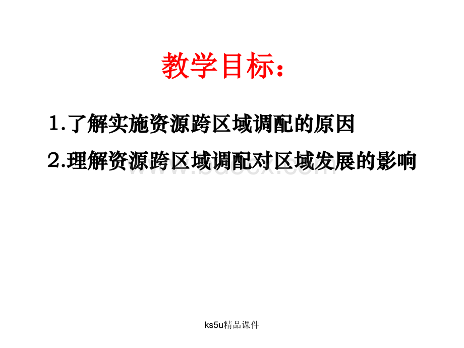 地理必修三资源的跨区域调配.ppt_第2页