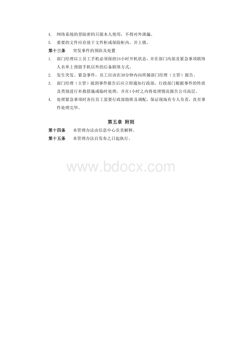 办公区环境与安全管理办法.docx_第3页