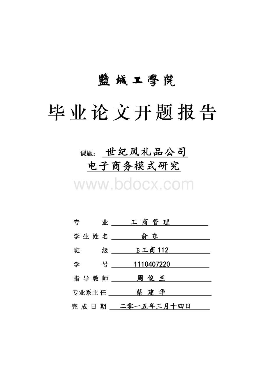 中小企业电子商务开题报告Word文件下载.doc_第1页