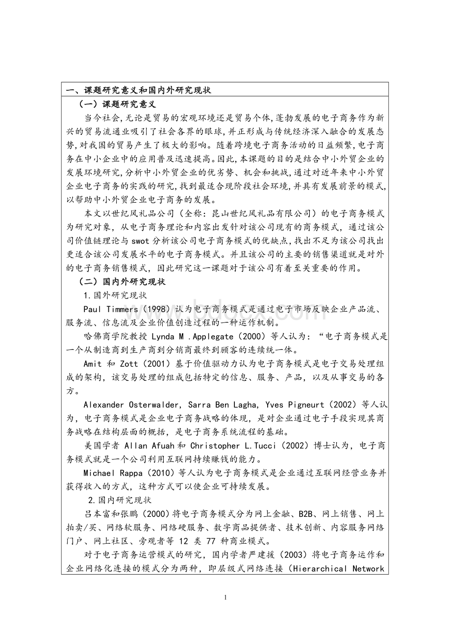 中小企业电子商务开题报告Word文件下载.doc_第2页