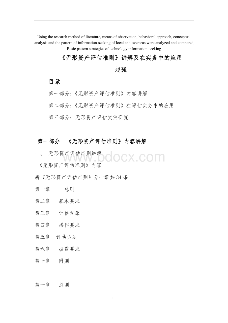 高定价《无形资产评估准则》讲解及在实务中的应用.doc