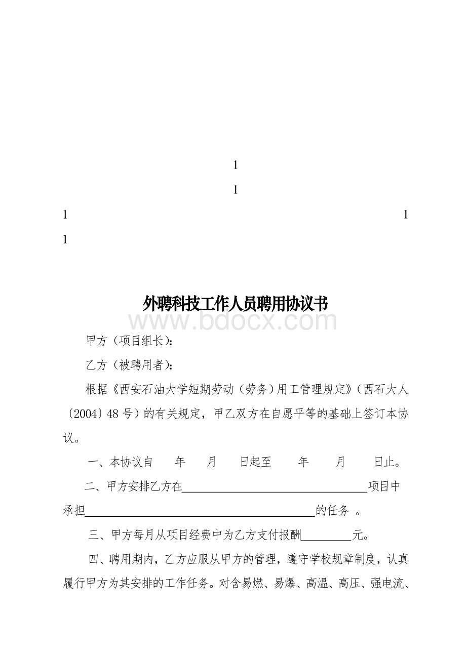 鼎力推荐外聘科技工作人员聘用协议书.doc_第1页