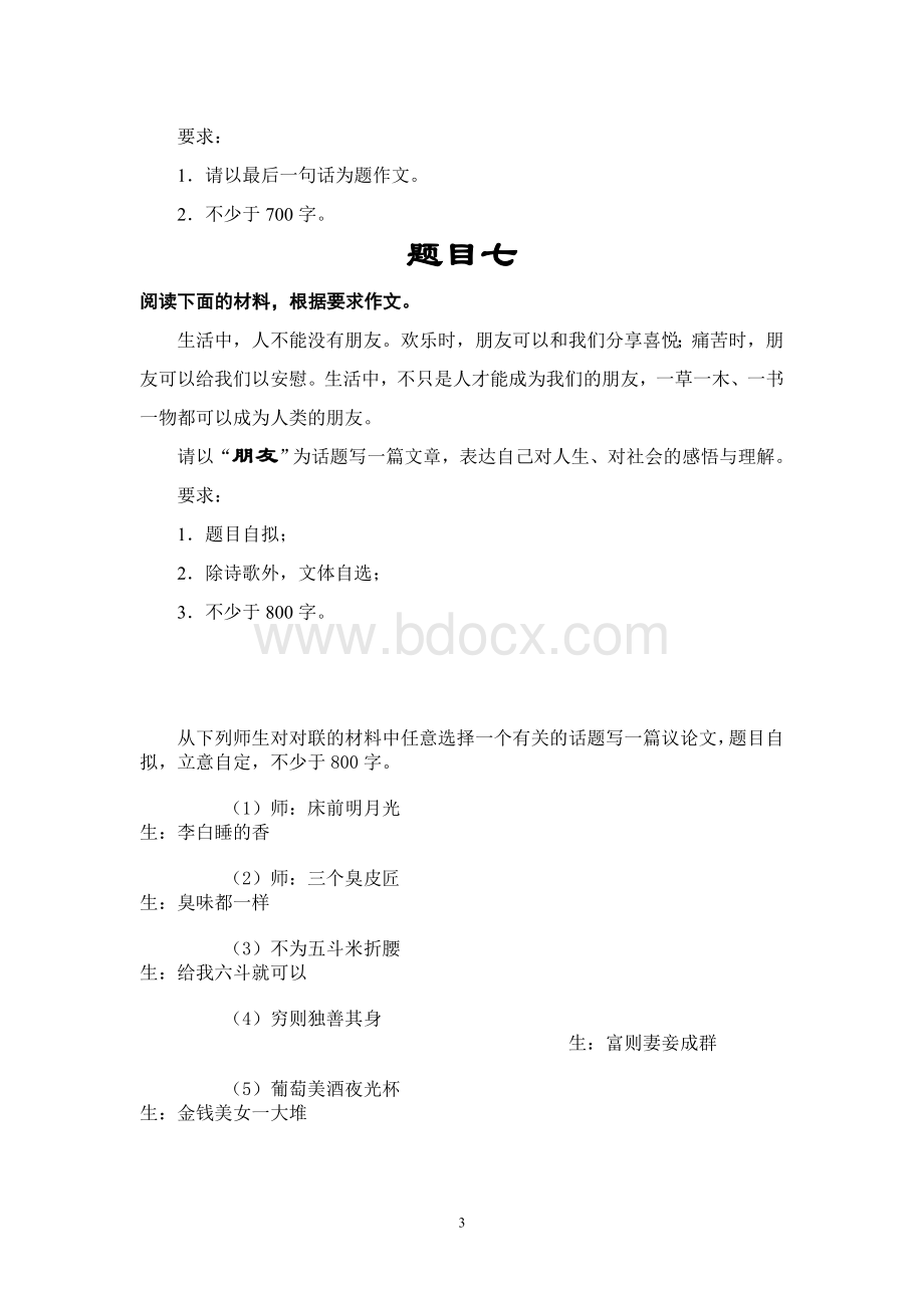 中职学校文化课语文作文试题库Word格式文档下载.doc_第3页