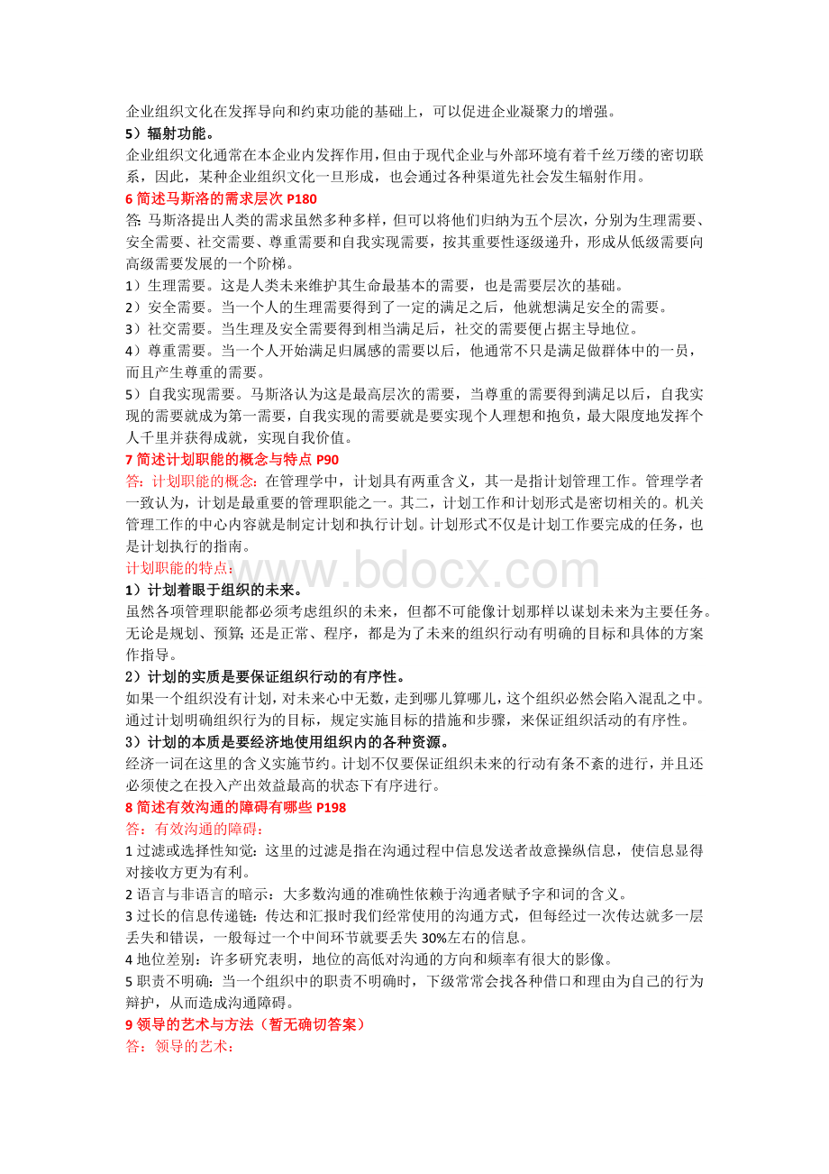 《现代管理学》参考答案Word格式文档下载.docx_第3页