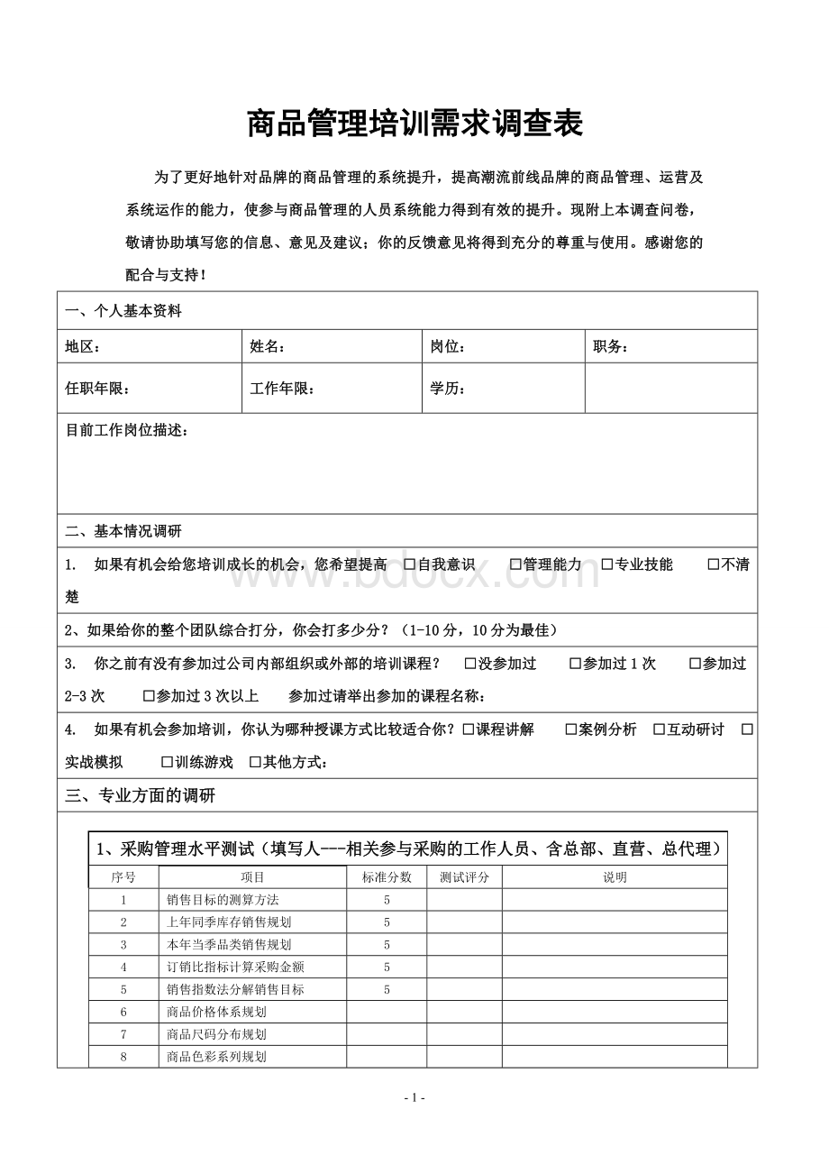 商品管理培训需求调查表.doc