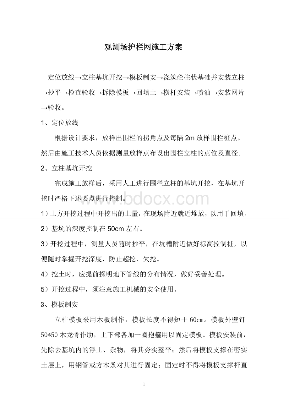 防护围栏安装工程施工方案Word格式文档下载.doc_第1页