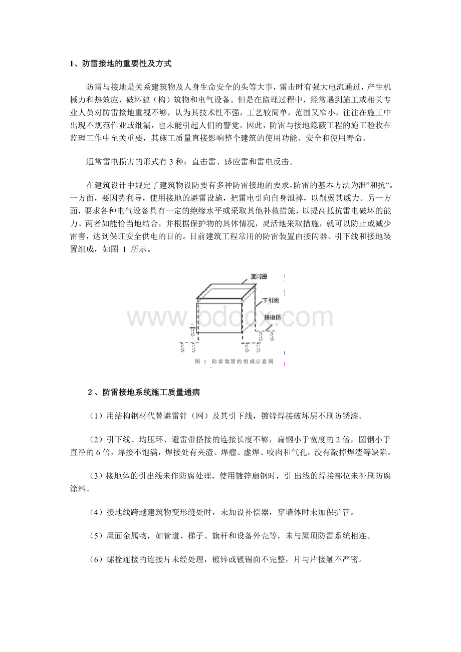 防雷接地系统施工质量通病及其控制.docx