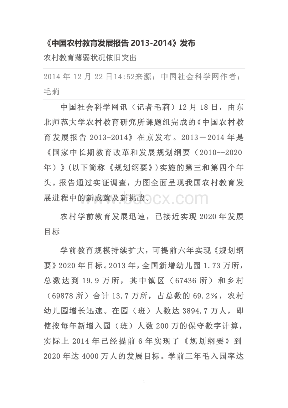 中国农村教育发展报告2013.doc