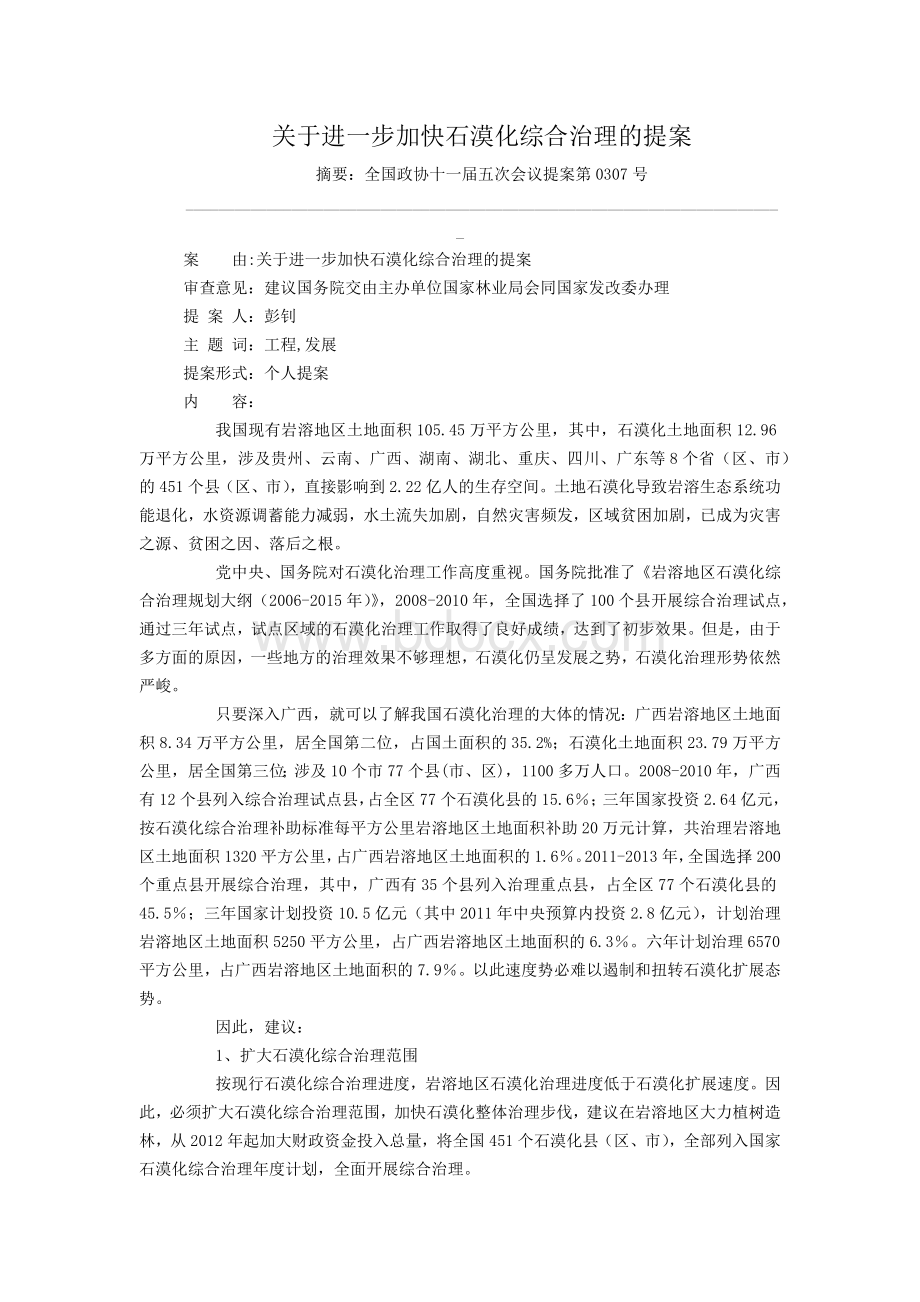 关于进一步加快石漠化综合治理的提案.doc