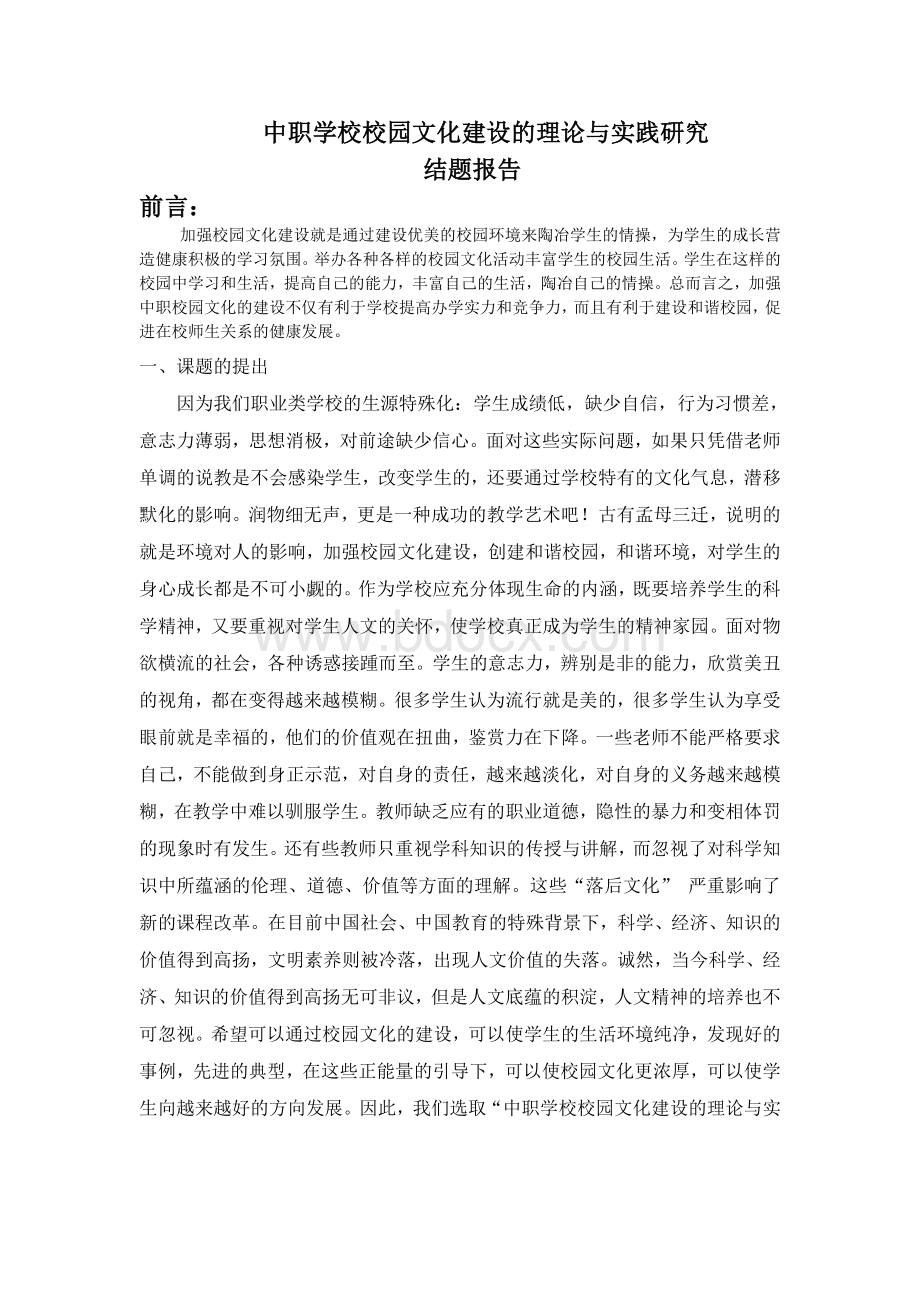 中职学校校园文化建设的理论与实践研究结题报告文档格式.doc_第1页