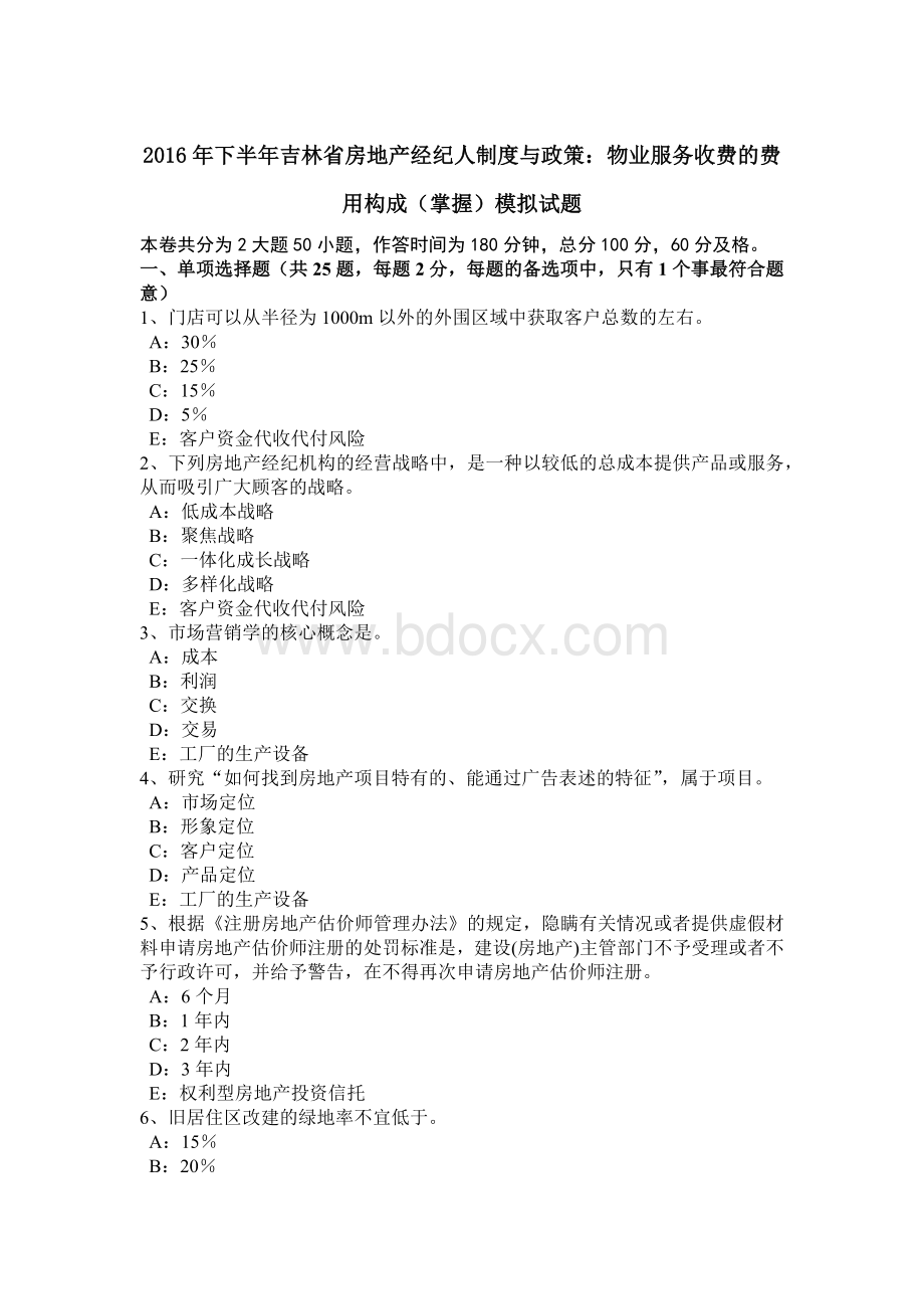 下半年吉林省房地产经纪人制度与政策物业服务收费的费用构成掌握模拟试题.doc