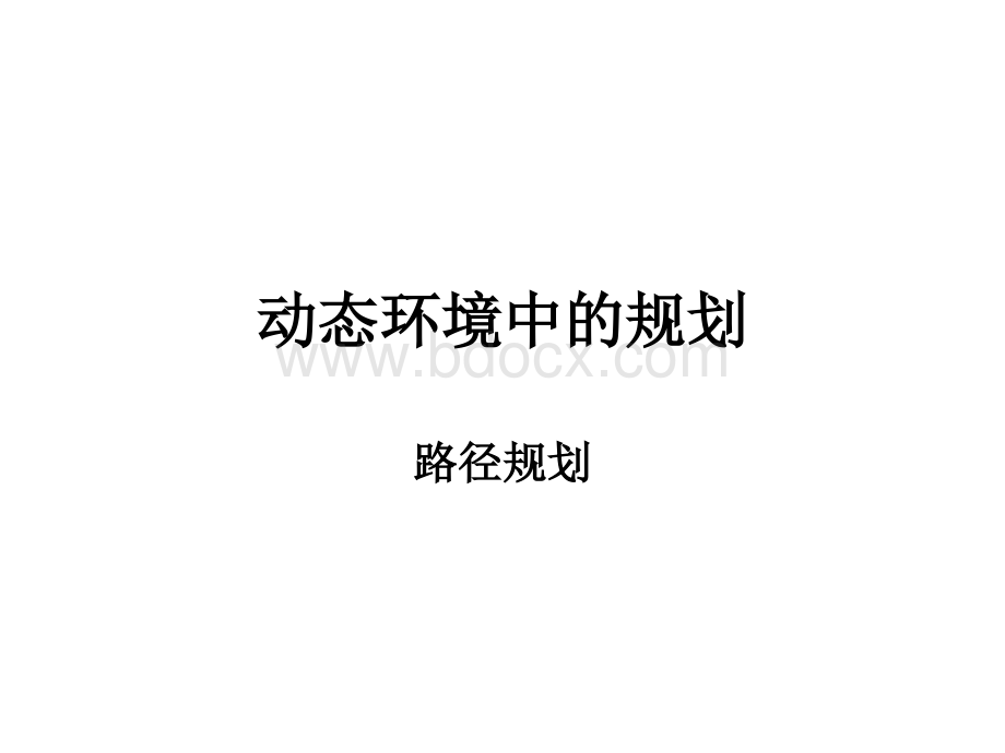 动态环境中的规划.ppt_第1页