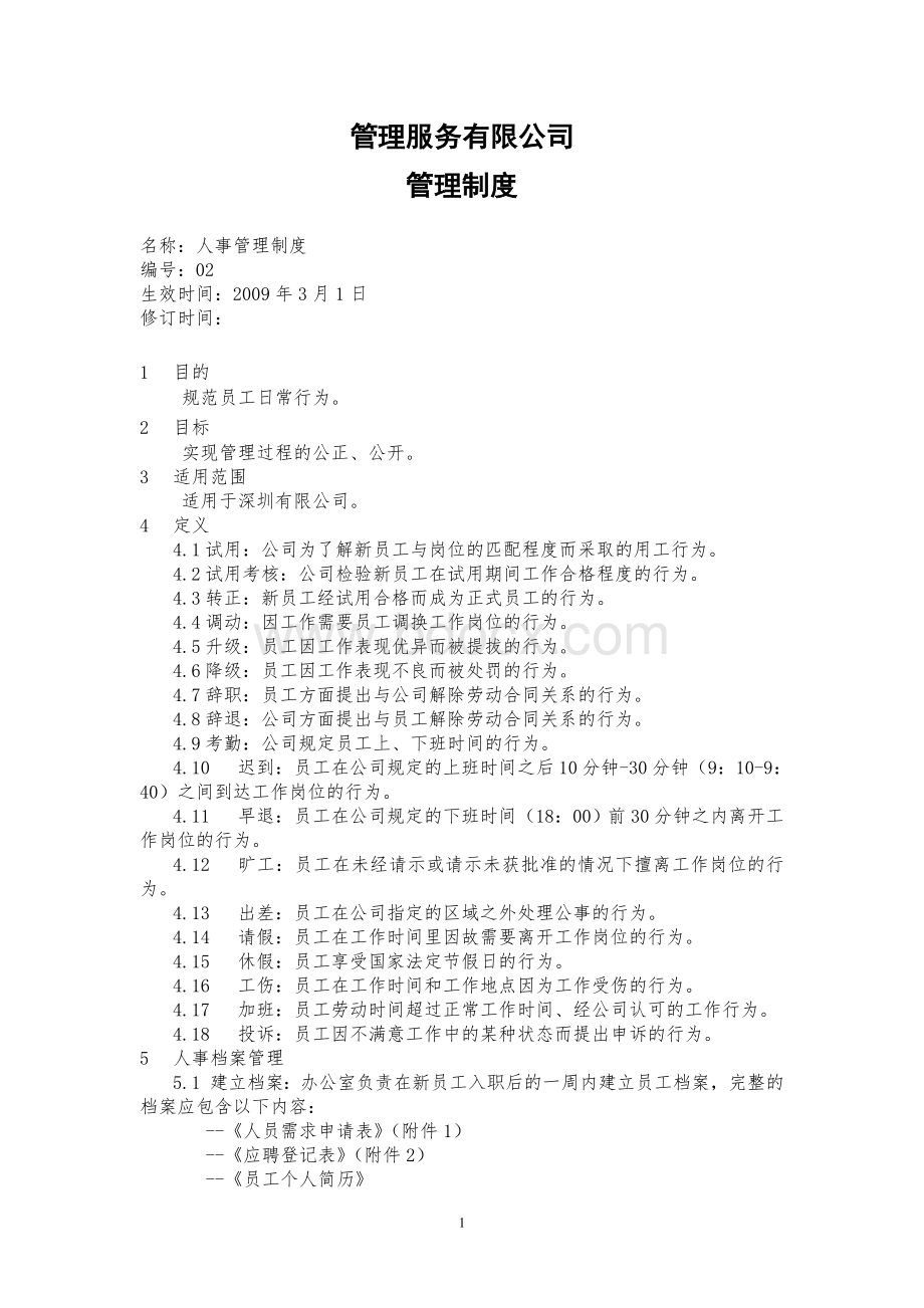 人事管理制度正文1537567363Word文档下载推荐.doc