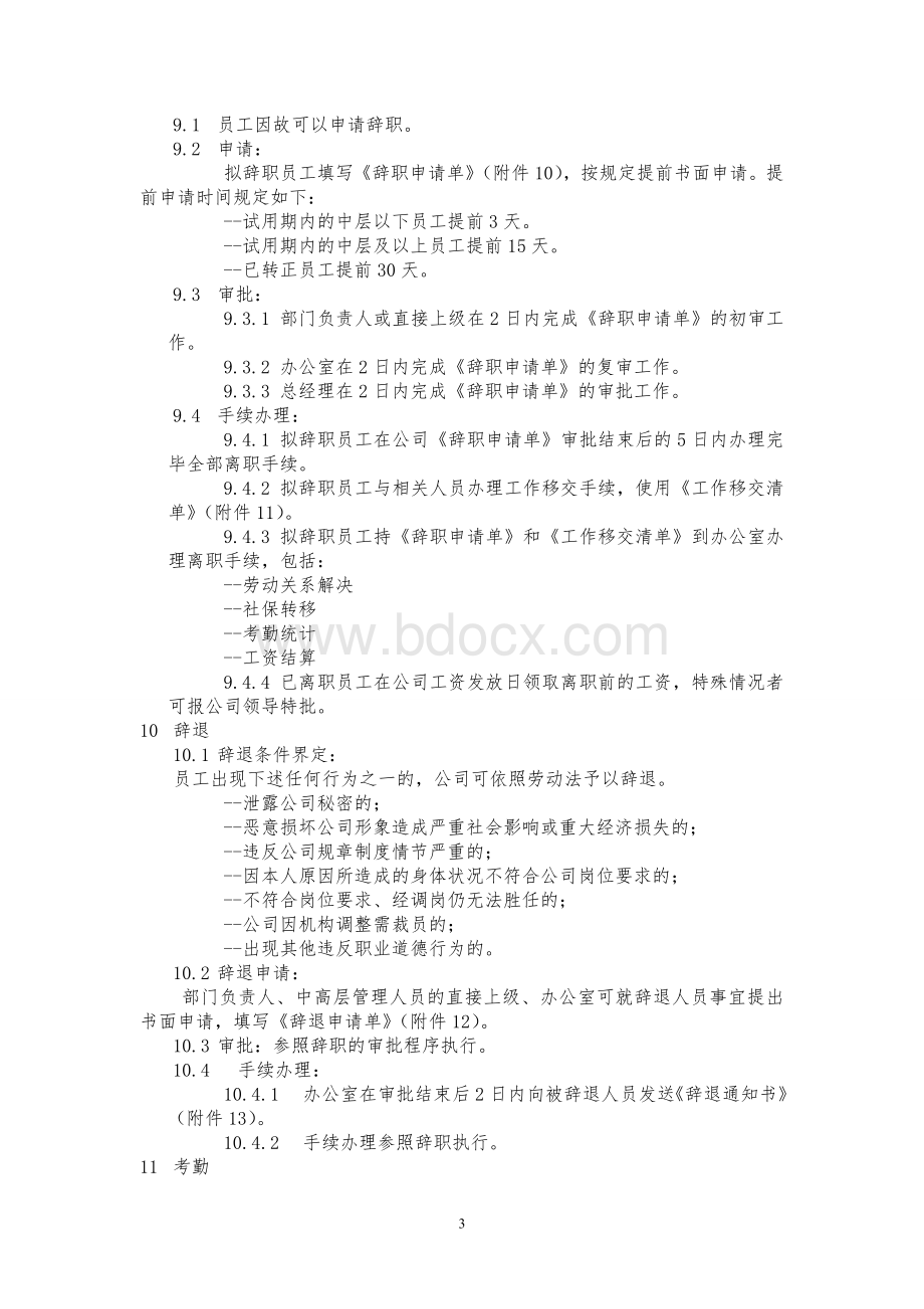 人事管理制度正文1537567363.doc_第3页