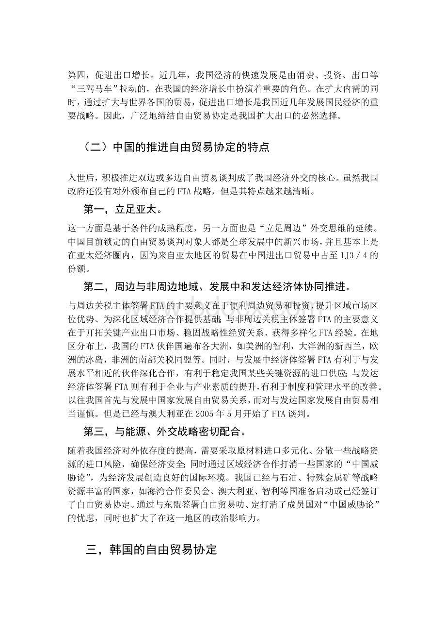 关于中国与韩国建立自由贸易协定(FTA)的探讨Word格式.doc_第3页