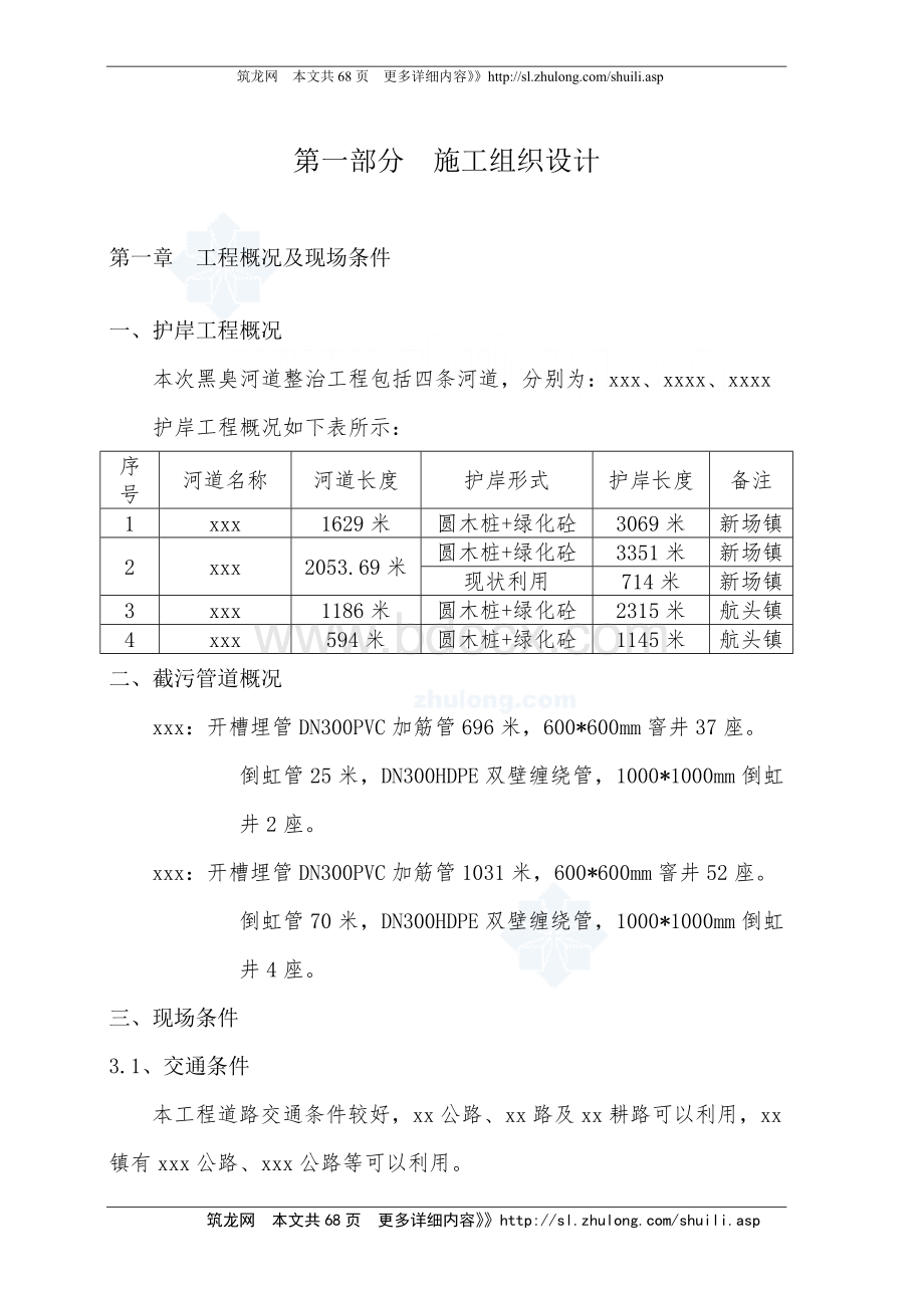 黑臭河道整治工程施工组织设计Word文档格式.doc