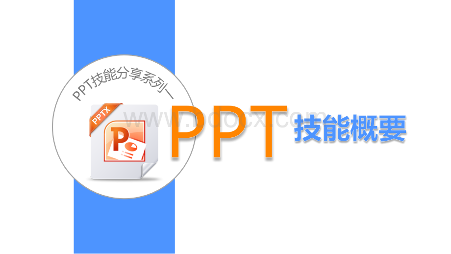 PPT经典技能技巧.pptx_第1页