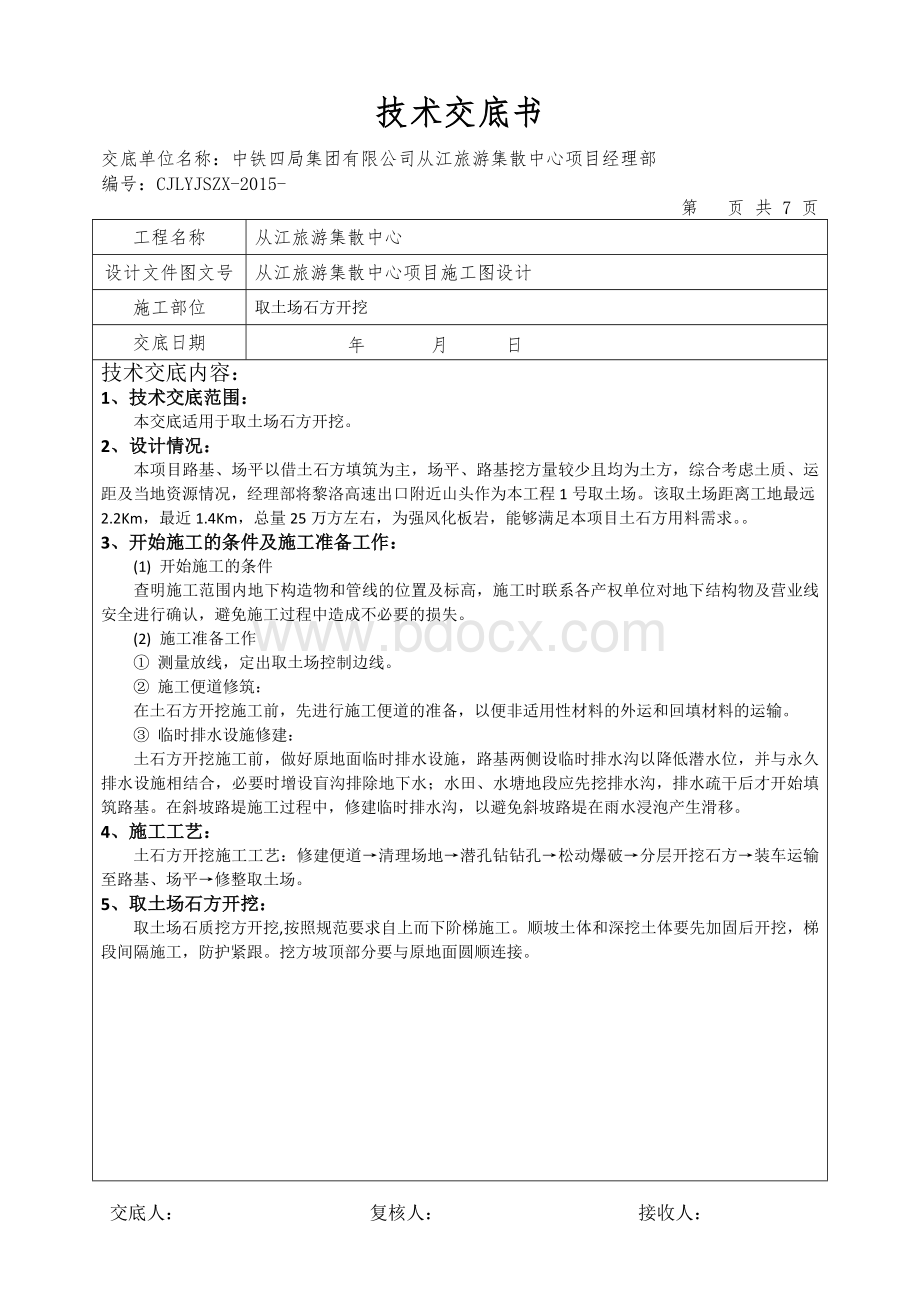 取土场石方开挖技术交底书Word文档下载推荐.docx