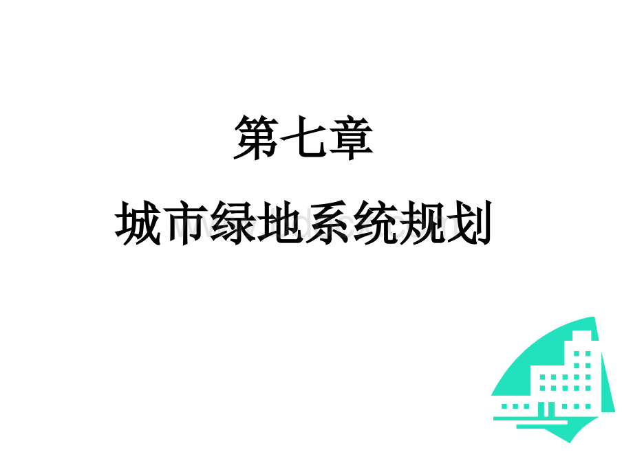 城市绿地系统规划PPT格式课件下载.pptx