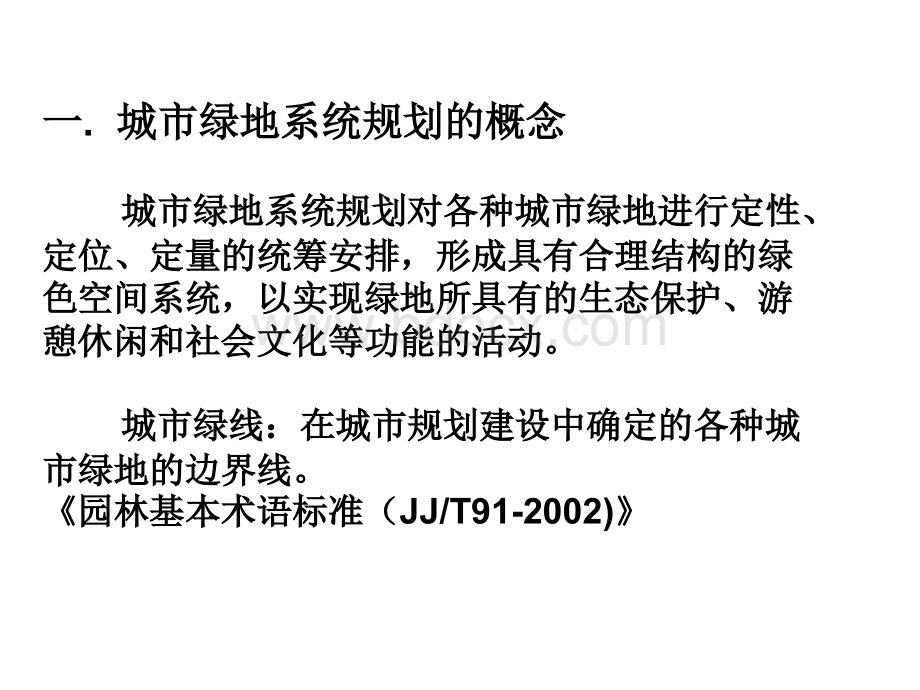 城市绿地系统规划PPT格式课件下载.pptx_第2页