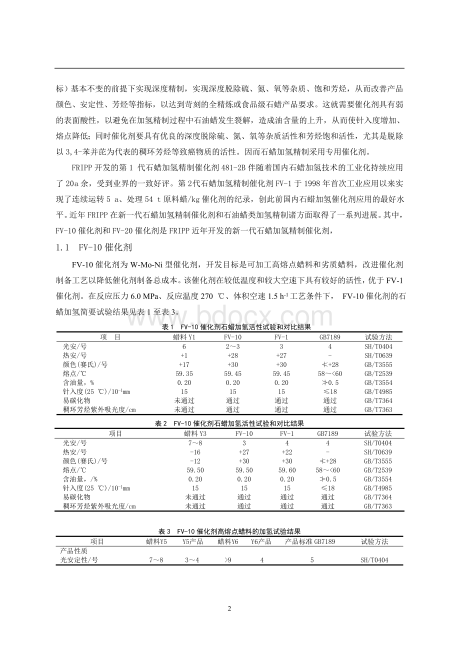 优质石油蜡生产技术Word文档下载推荐.doc_第2页