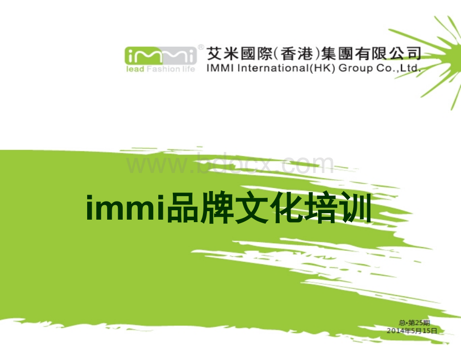 immi品牌文化培训PPT课件下载推荐.ppt_第1页