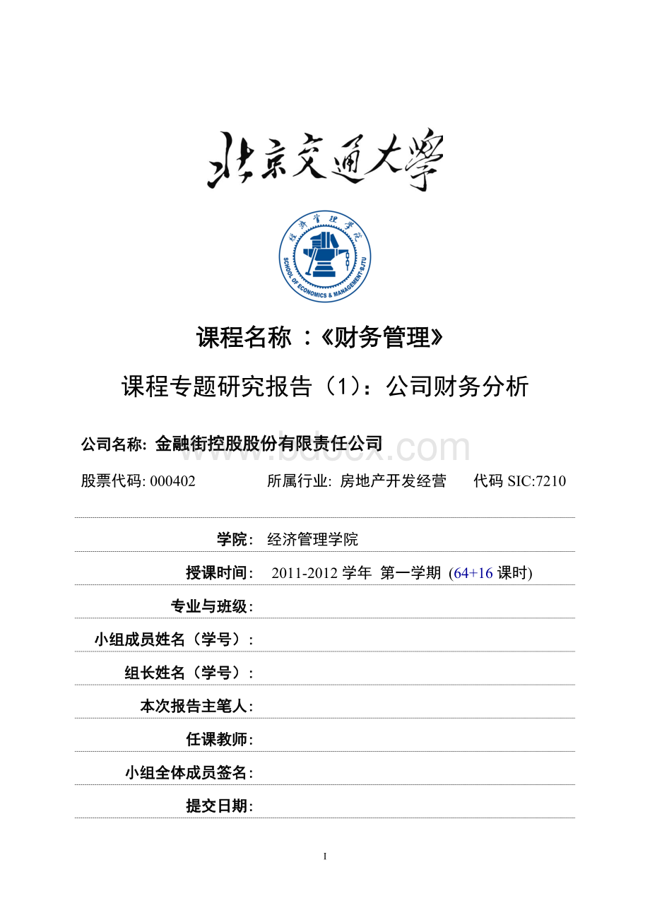 专题研究报告公司财务分析金融街Word文档格式.doc