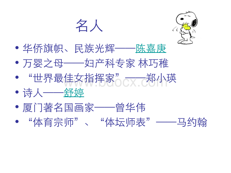 厦门的名人和民间故事PPT格式课件下载.ppt_第2页