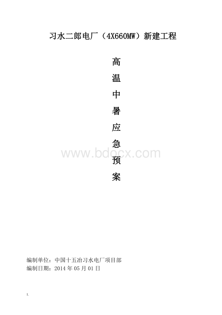 高温中暑事故应急预案Word文档下载推荐.doc_第1页