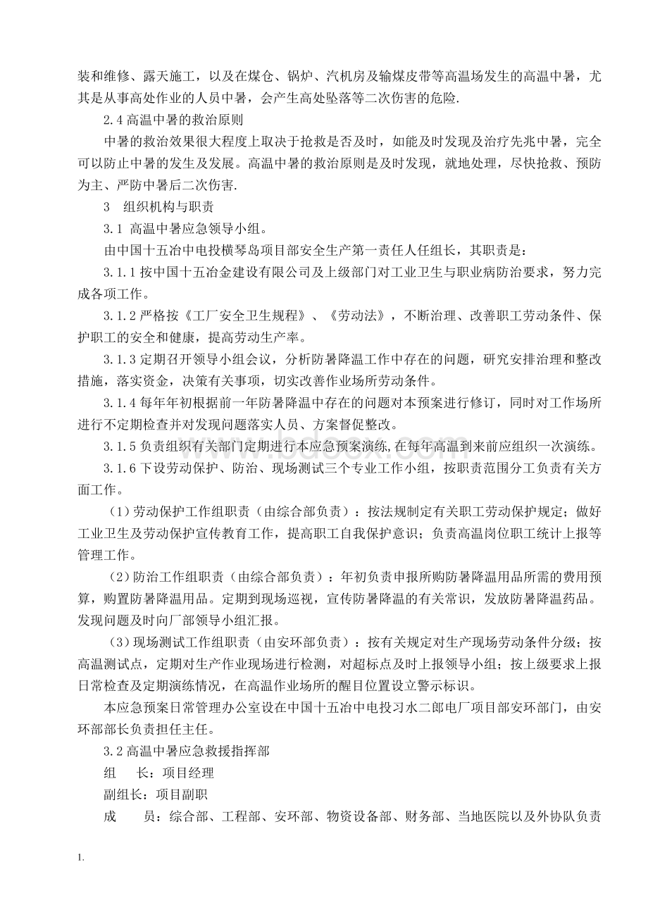 高温中暑事故应急预案Word文档下载推荐.doc_第3页