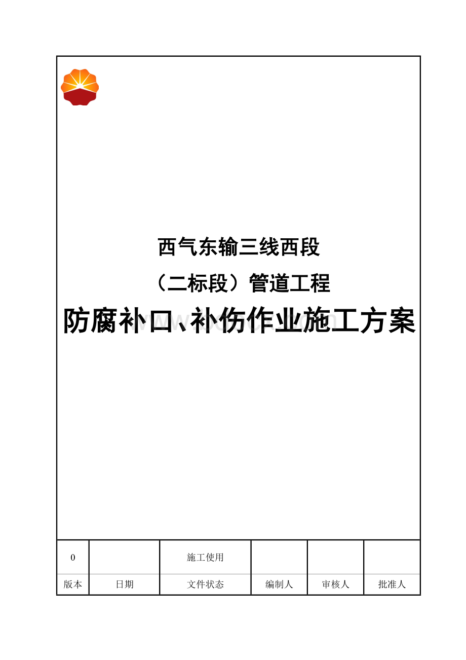 防腐补口补伤施工方案Word下载.doc