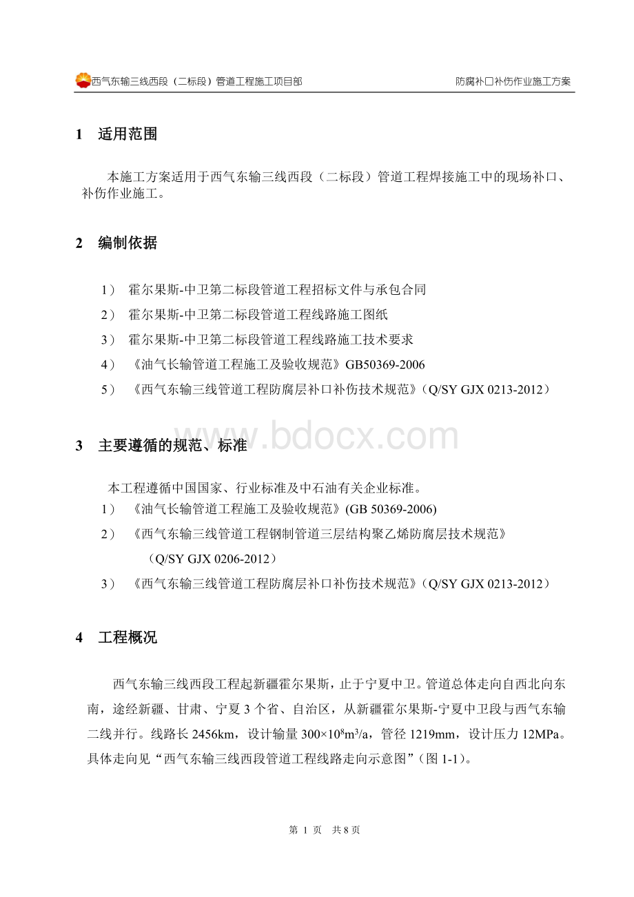 防腐补口补伤施工方案.doc_第3页