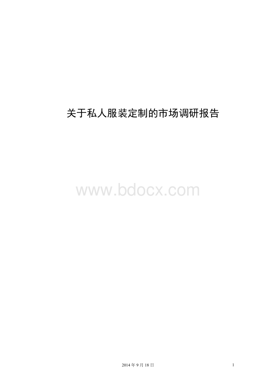 关于私人订制服装的市场调研报告资料下载.pdf_第1页