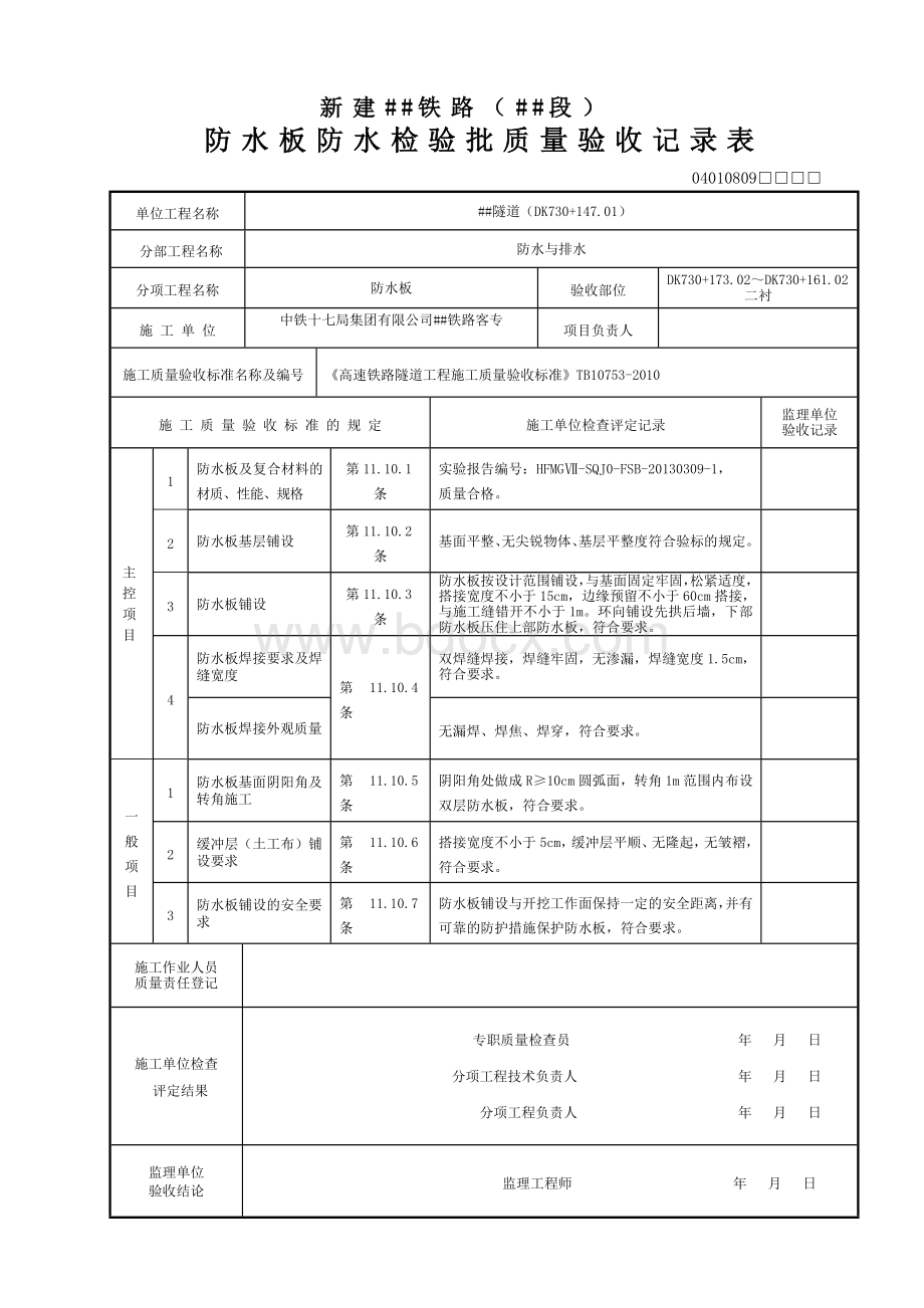 隧道二衬检验批资料.doc_第1页