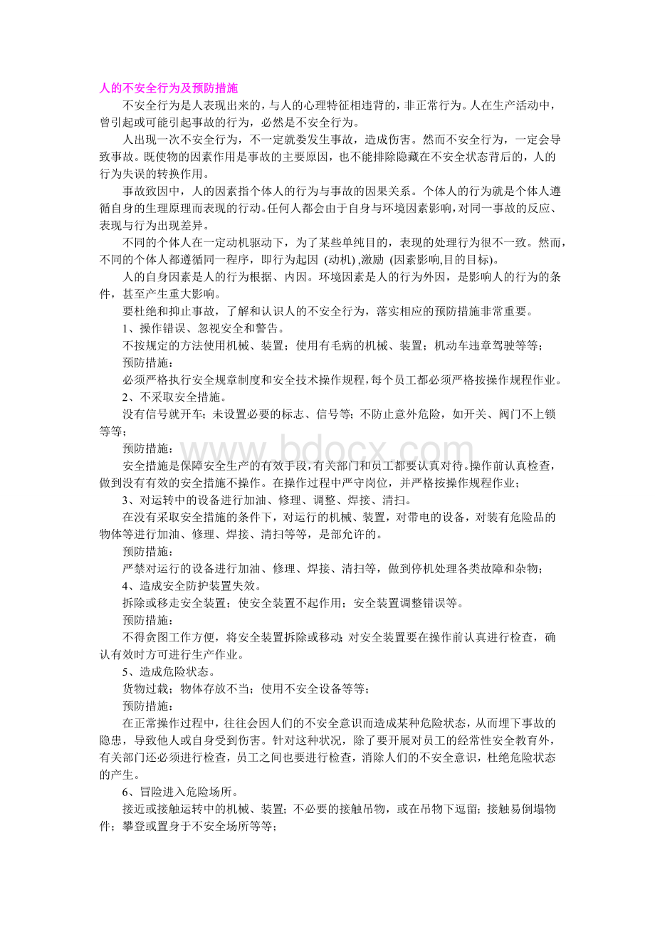 人的不安全行为及预防措施Word文件下载.doc_第1页