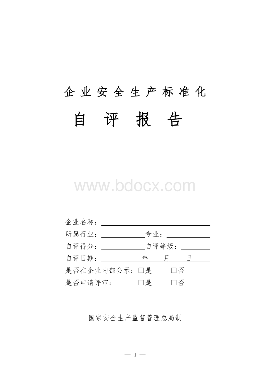 冶金等工贸企业安全生产标准化自评报告和基本规范评分细则文档格式.doc_第1页