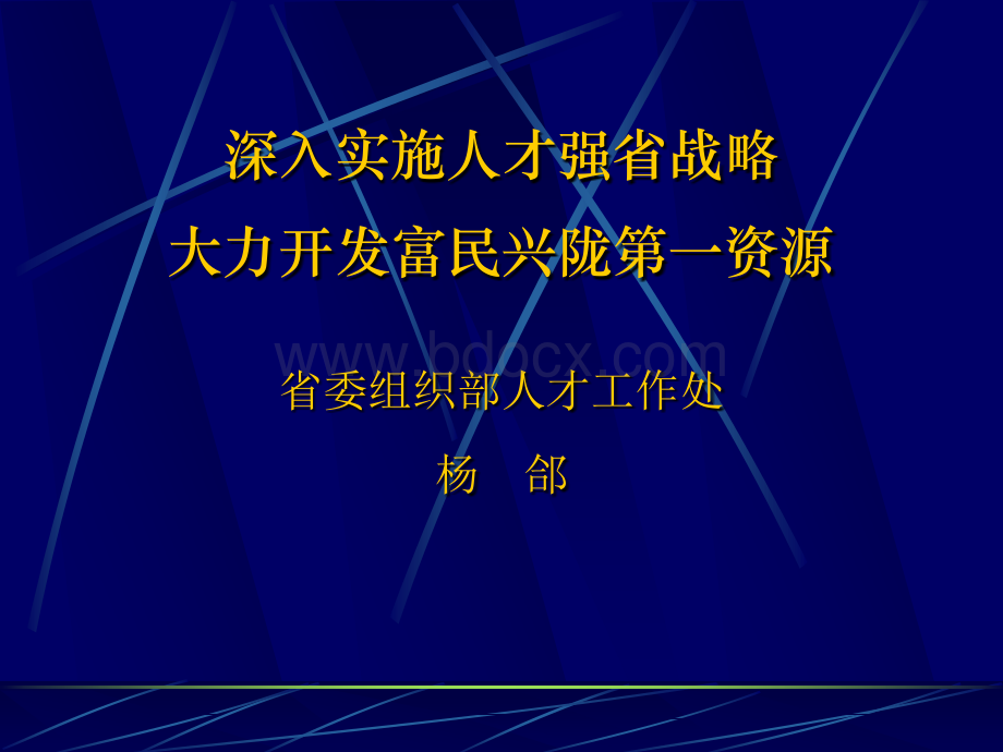 人才工作讲稿(定稿)PPT资料.ppt_第1页