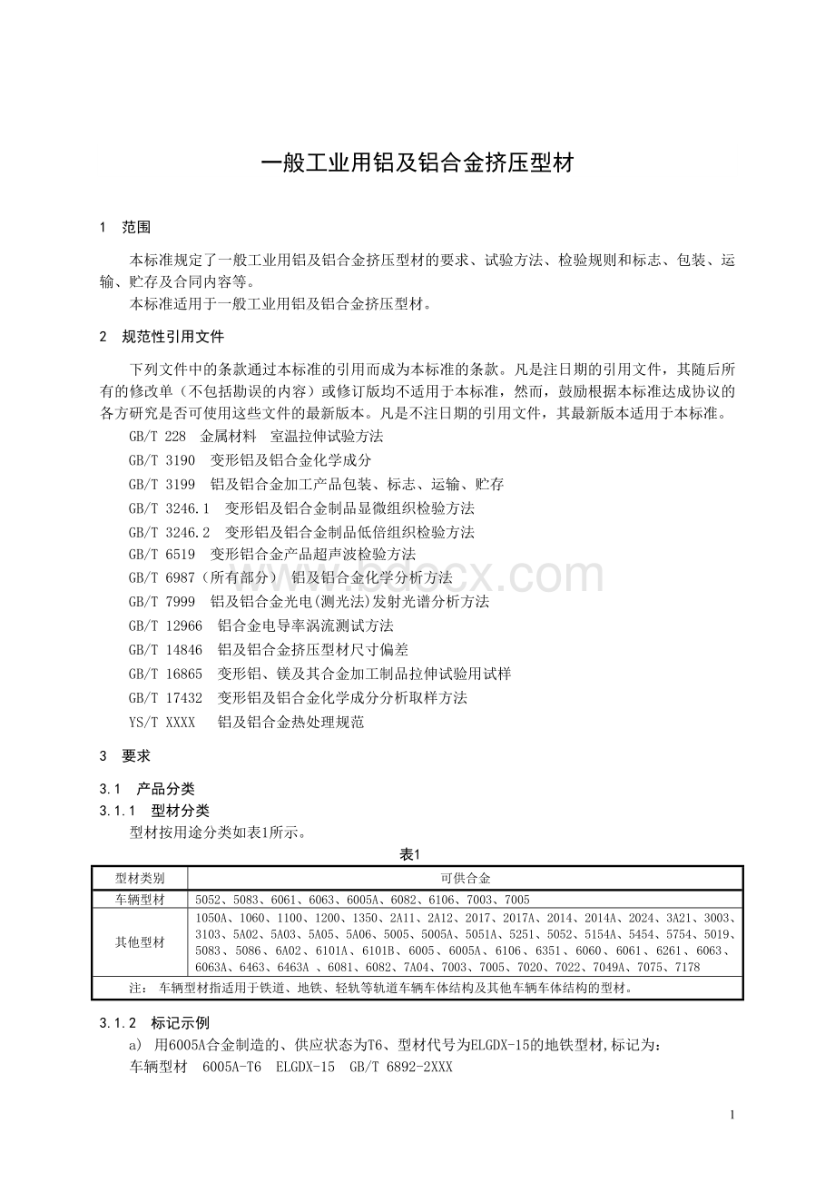 一般工业用铝及铝合金挤压型材Word文件下载.docx_第1页