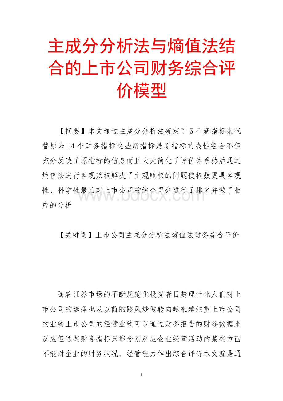 主成分分析法与熵值法结合的上市公司财务综合评价模型.doc_第1页