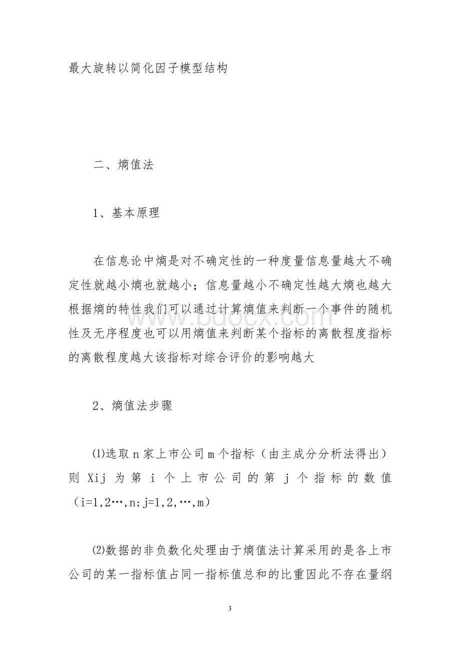 主成分分析法与熵值法结合的上市公司财务综合评价模型.doc_第3页