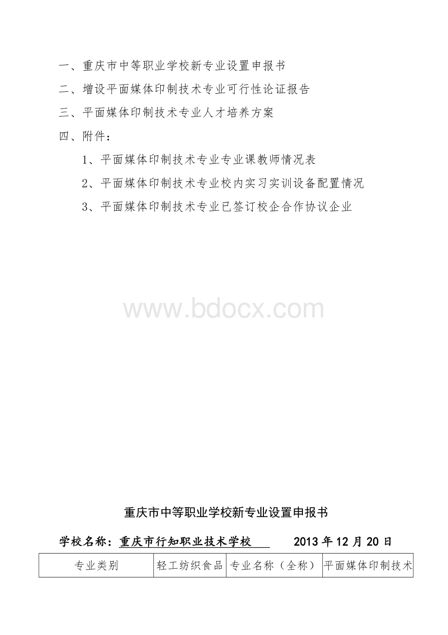印刷专业申报书1.docx_第2页