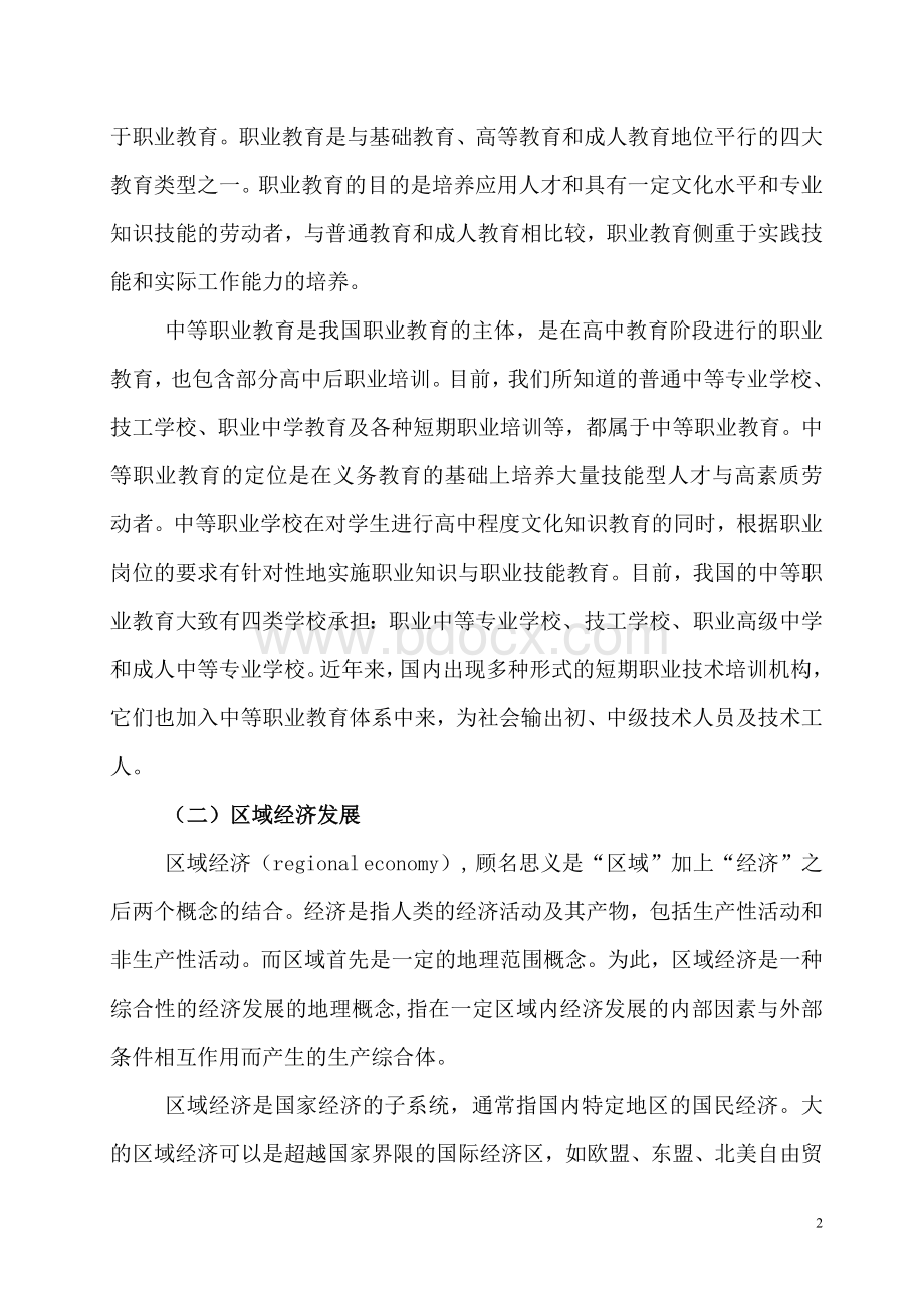 中等职业教育与区域经济发展关系研究Word文档格式.doc_第2页