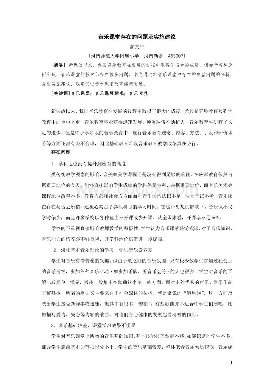 音乐课堂存在的问题及实施建议Word下载.doc_第1页