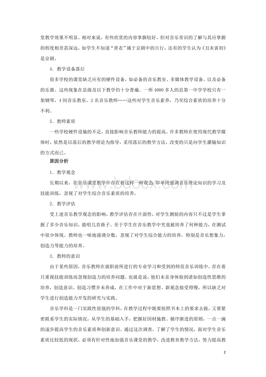 音乐课堂存在的问题及实施建议Word下载.doc_第2页