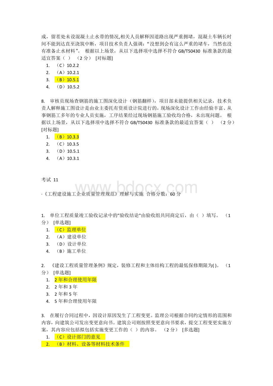 CCAA网络教育《工程建设施工企业质量管理规范》理解与实施10-12考题答案.docx_第2页