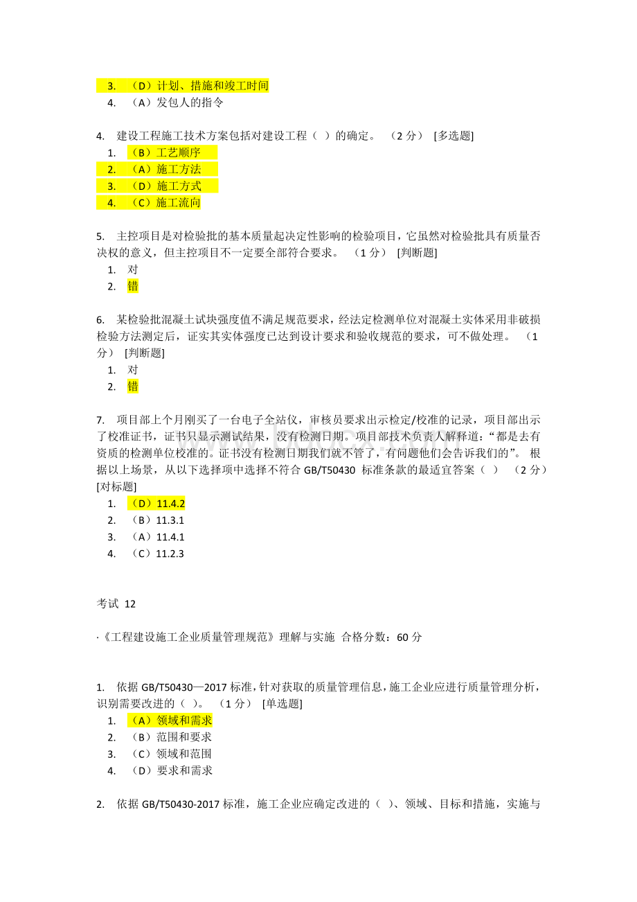 CCAA网络教育《工程建设施工企业质量管理规范》理解与实施10-12考题答案.docx_第3页