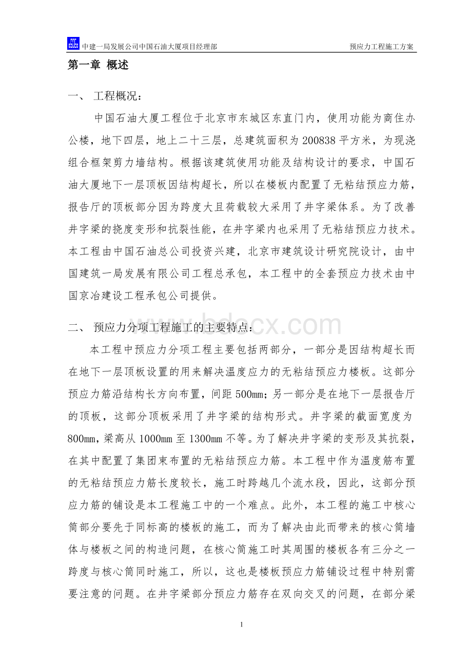 预应力工程施工方案Word下载.doc