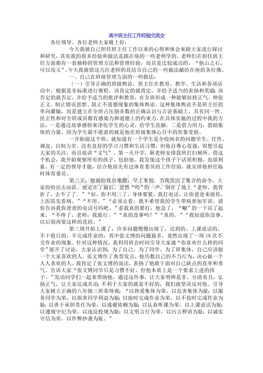 高中班主任工作经验交流会Word文档下载推荐.doc_第1页