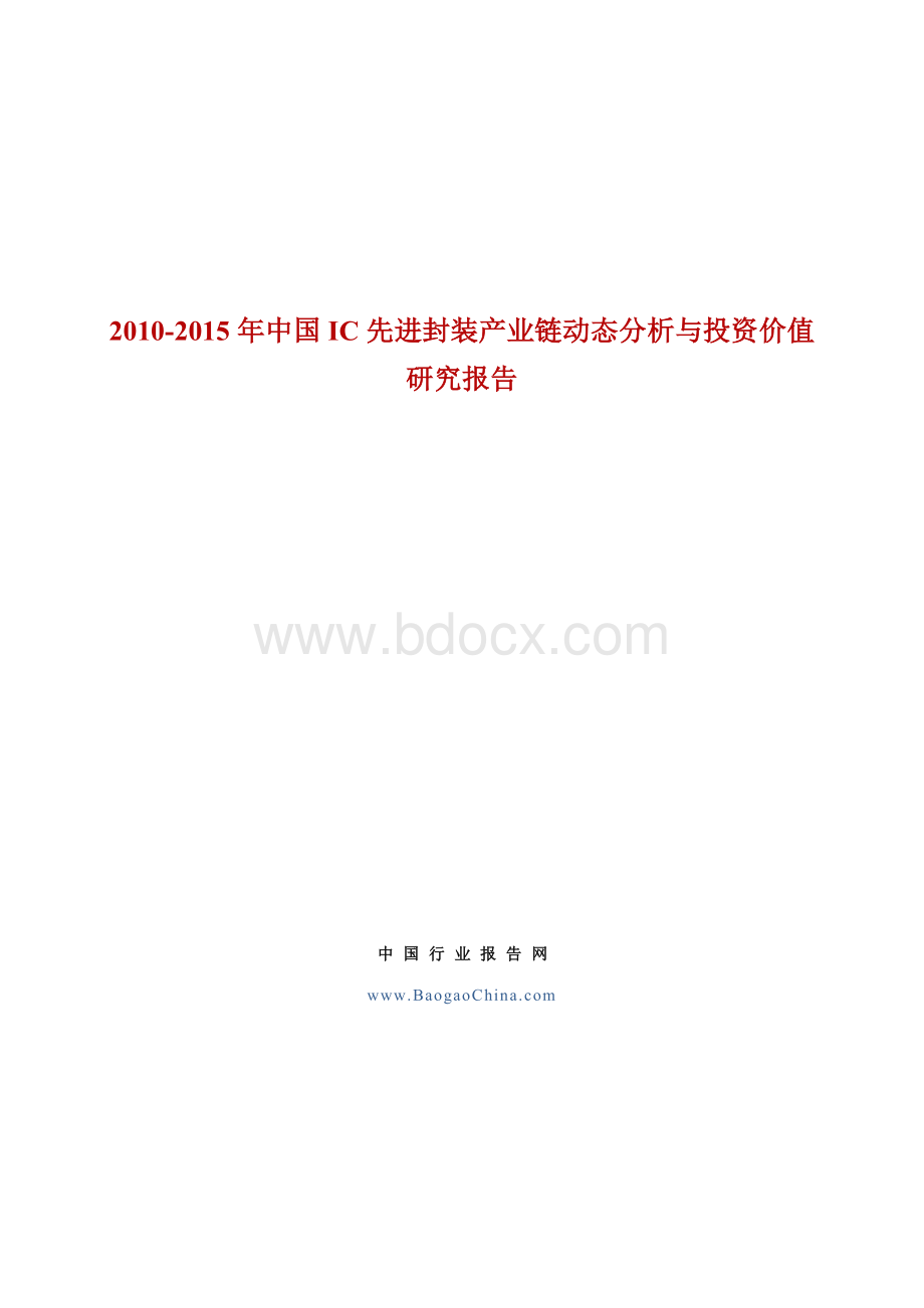 中国IC先进封装产业链动态分析与投资价值研究报告.doc_第1页